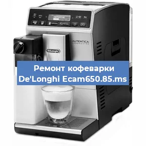 Чистка кофемашины De'Longhi Ecam650.85.ms от кофейных масел в Воронеже